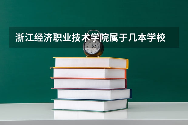 浙江经济职业技术学院属于几本学校 浙江经济职业技术学院全国排名第几