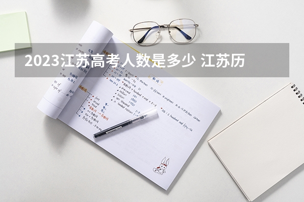 2023江苏高考人数是多少 江苏历年高考人数是多少